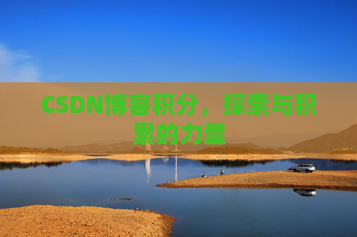 CSDN博客积分,探索与积累的力量